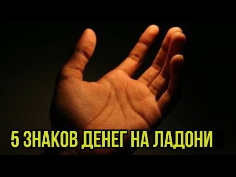 Видео: ЕСЛИ У ВАС ЕСТЬ ЭТИ ЗНАКИ — ВЫ НЕ ОСТАНЕТЕСЬ БЕЗ ДЕНЕГ. ХИРОМАНТИЯ.