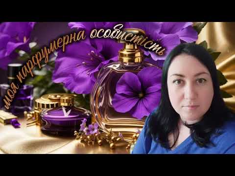 Видео: TAG Моя парфумерна особистість від @Blahodarna