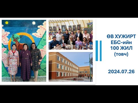 Видео: ӨВ аймгийн ХУЖИРТ СУМЫН ЕБС-ийн 100 ЖИЛИЙН ОЙН АРГА ХЭМЖЭЭНЭЭС (2024.07.26)