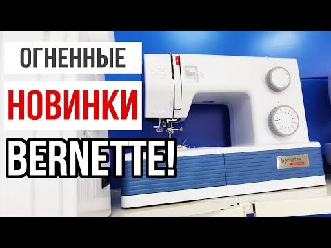 Видео: ОБЗОР НОВИНОК BERNETTE! || Bernette B05 Crafter и Academy