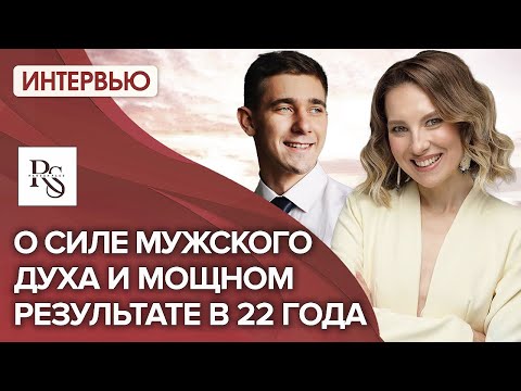 Видео: О СИЛЕ МУЖСКОГО ДУХА И МОЩНОМ РЕЗУЛЬТАТЕ В 22 года. Проект «Светлана Тишкова: кто она и зачем?»