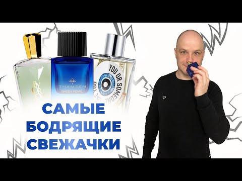 Видео: СВЕЖИЙ ПАРФЮМ НА ЛЕТО / THAMEEN GREEN PEARL / ORLOV GOOD VIBERS / ELDO YOU OR SOMEONE LIKE YOU