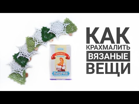 Видео: Как крахмалить вязаные вещи.