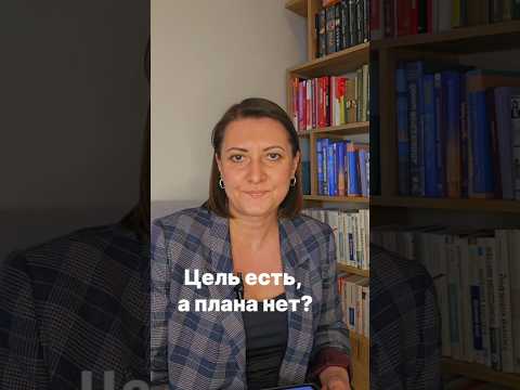 Видео: Цель есть, а плана нет?
