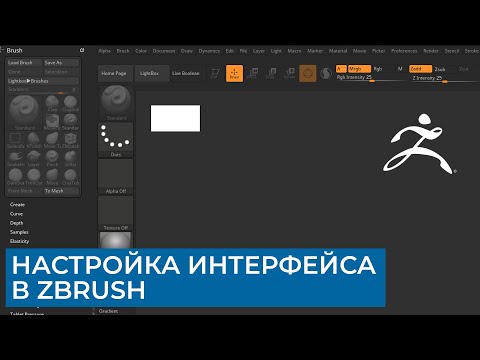 Видео: ZBrush - Настройка интерфейса | CG уроки на русском | Скульптинг