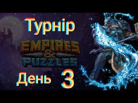 Видео: Empires and puzzles Турнір Стрімка атака на 5* без червоних! День 3! Важкі та цікаві бої!)