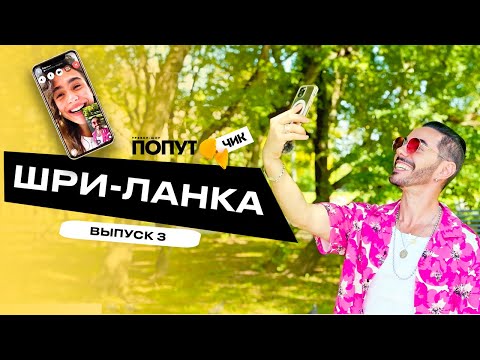 Видео: Попутчик #3 | Шри-Ланка