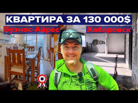 Видео: Квартиры по одной цене в Аргентине и Хабаровске