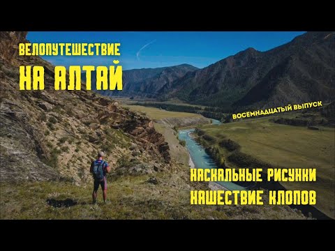 Видео: (18 выпуск) Велопутешествие на Алтай. Петроглифы и нашествия клопов.