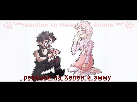 Видео: Reaction to Emma and Helen (1\?) реакция на эмму и хелен