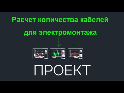 Видео: Как посчитать кабели для электромонтажа