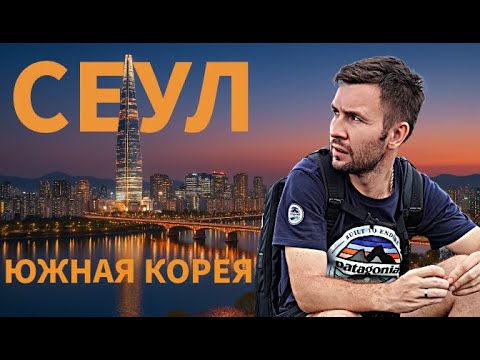 Видео: СЕУЛ | Южная Корея 2024 — город, в который хочется вернуться!