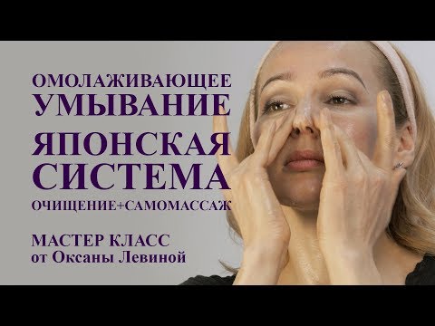 Видео: ОМОЛАЖИВАЮЩЕЕ умывание, ЯПОНСКАЯ система. ОЧИЩЕНИЕ + САМОМАССАЖ лица