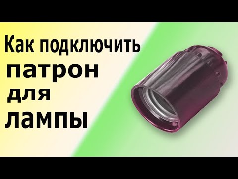 Видео: Как правильно подключить патрон для лампочки. Два простых и надежных варианта подключения лампочки.