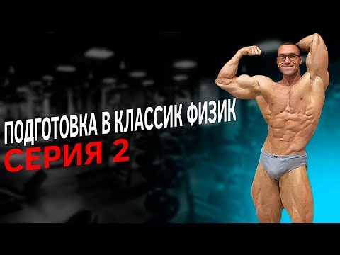 Видео: Подготовка К Соревнованиям По Бодибилдингу Серия 2