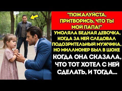 Видео: Девочка Просит Миллионера Притвориться Её Отцом, Когда Он Слышит Причину
