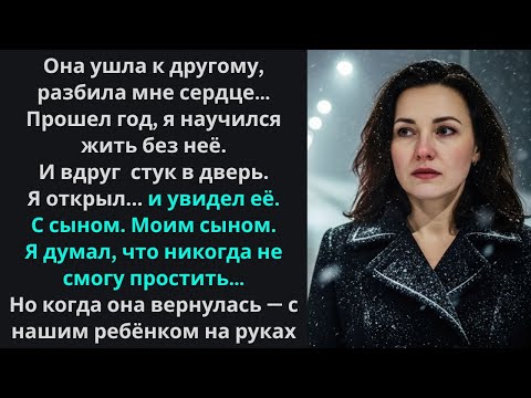 Видео: Моя жена ушла к другому... но через год постучала в мою дверь с нашим сыном | Реальная история