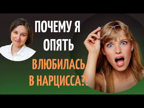 Видео: Почему я влюбилась в нарцисса. Отношения с нарциссом.