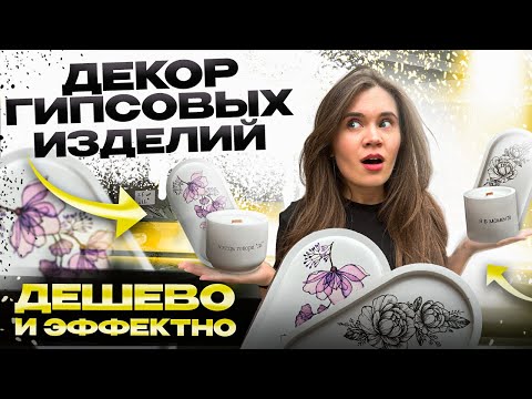 Видео: Декор гипса ЗА 1 МИНУТУ! Мастер-класс.