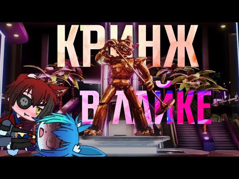 Видео: КРИНЖ ВИДЕО ПО ФНАФ В ЛАЙКЕ | Кринж в Likee #2