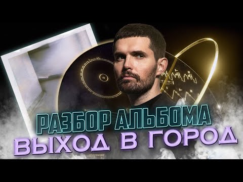 Видео: НЮБЕРГ: разбор альбома Noize MC - Выход в город