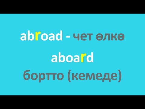 Видео: ЧЕТ ӨЛКӨ ЖАНА БОРТ ABROAD AND ABOARD | Англис тилин үйрөнүү
