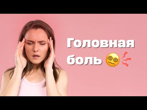 Видео: Головная боль / Светлана Бучма