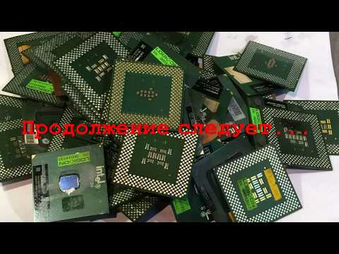 Видео: Золото из процессоров.Как не надо делать 1 часть.