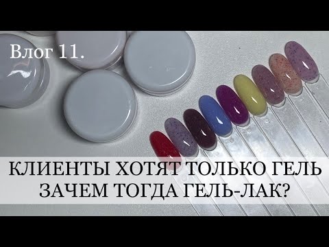 Видео: клиенты хотят только гелевые ногти / кому нужен теперь гель лак / новые цветные замесы геля