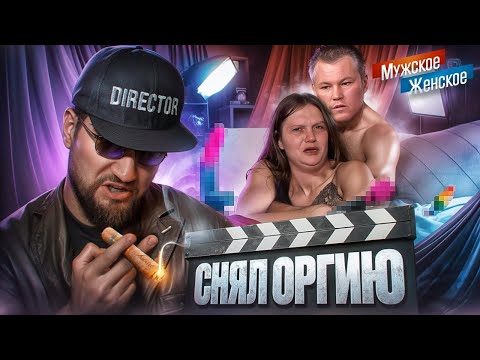 Видео: АЛКАШИ И ÓРГИЯ - МУЖСКОЕ ЖЕНСКОЕ