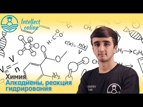 Видео: Химия | Алкадиены, реакция гидрирования