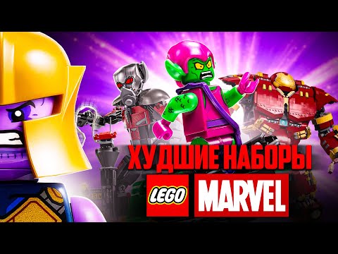 Видео: Топ-10 причин ненавидеть LEGO MARVEL | Худшие наборы