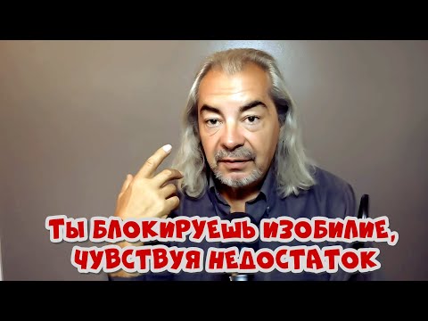 Видео: Почему не получается манифестировать? Ты исходишь из нехватки!