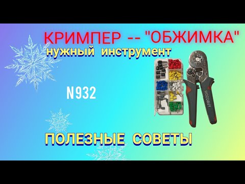 Видео: КРИМПЕР (обжимка). Гильзование проводов. Полезная информация.