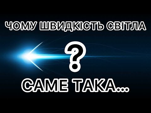 Видео: Чому швидкість світла саме така: 299 792 458 м/с?