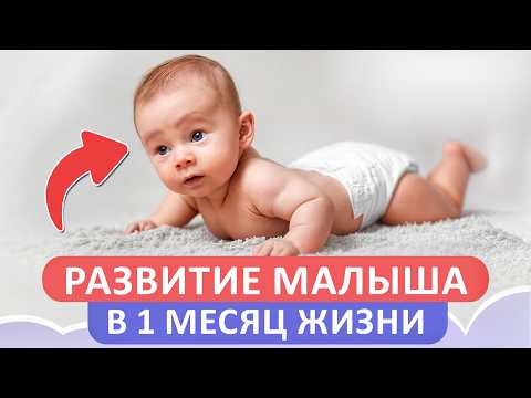 Видео: ГЛАВНЫЕ советы по развитию новорожденного! / Что должен уметь малыш в 1 месяц?