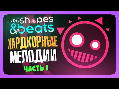Видео: ХАРДКОРНЫЕ МЕЛОДИИ! ✅ Just Shapes and Beats Прохождение #1