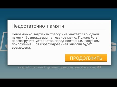 Видео: Real Racing 3 Недостаточно памяти
