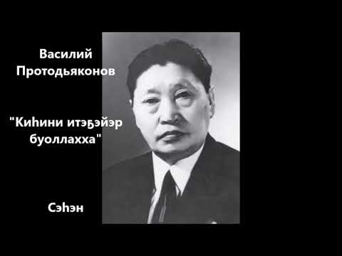 Видео: Василий Протодьяконов "Киһини итэҕэйэр буоллахха" Сэһэн
