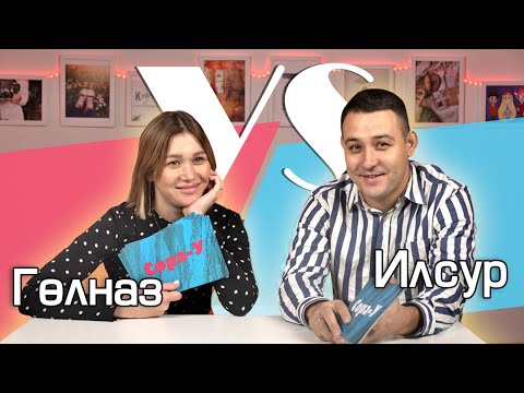 Видео: СОРАШТЫРГАЛАШТЫРГАЛАУ - Гөлназ һәм Илсур Шәрипҗановлар / Гульназ и Ильсур Шарипжановы - ИНТЕРВЬЮ