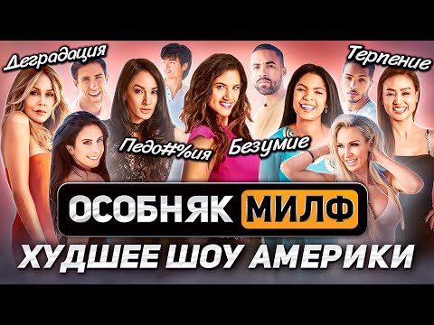 Видео: ОСОБНЯК МИЛФ — худшее шоу Америки | Скандал, деградация, терпение и безумие TLC