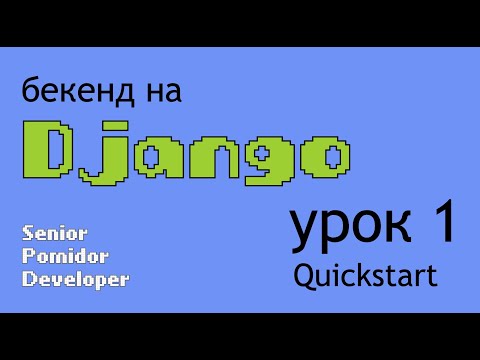 Видео: Бекенд на Django, Урок 1: Quickstart