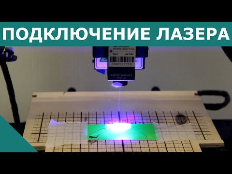 Видео: Как подключить лазер к 3D принтеру