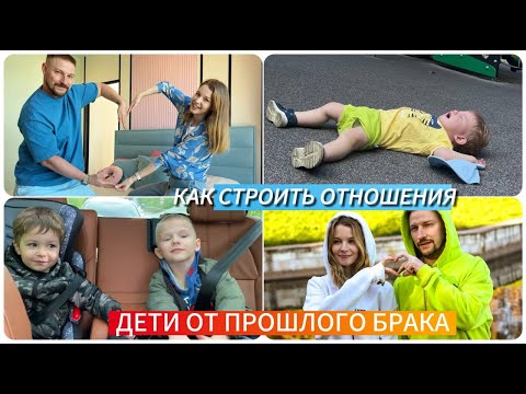 Видео: ОТНОШЕНИЯ С ЧЕЛОВЕКОМ, У КОТОРОГО РЕБЕНОК ОТ ПРОШЛОГО БРАКА 💔😳