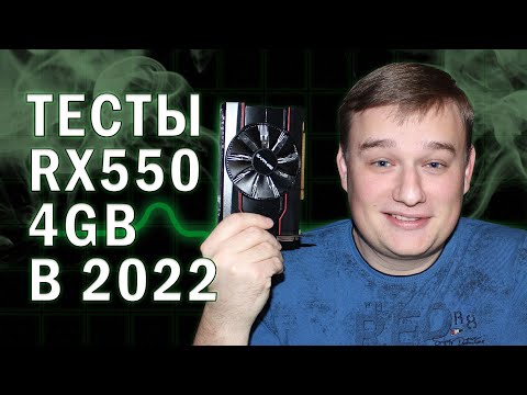 Видео: ТЕСТЫ В ИГРАХ AMD RX 550 4GB В 2022 году