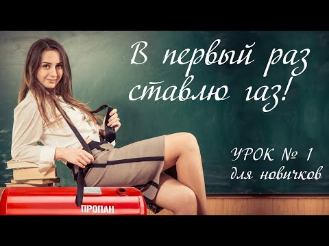 Видео: Установка ГБО в первый раз: что ВАЖНО знать!