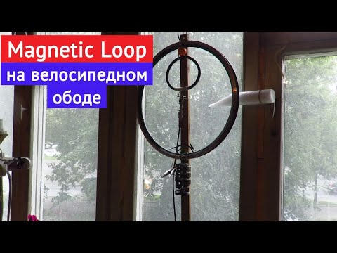 Видео: Антенна "Magnetic Loop" на велосипедном ободе