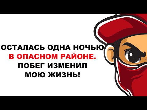 Видео: Осталась одна ночью в опасном районе. Побег изменил мою жизнь!