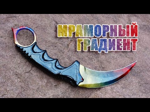 Видео: Как сделать Керамбит Мраморный градиент из дерева? CS:GO