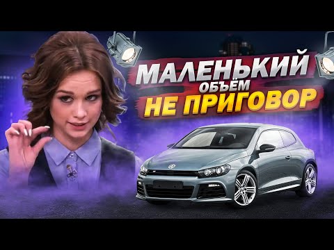 Видео: Vw scirocco 1.4 ТВИНЧАРДЖ. МАЛЕНЬКИЙ НЕ ПРИГОВОР!